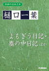 学研の日本文学 樋口一葉 よもぎうにっ記 よもぎう日記 よもぎうにっ記 塵の中 日記ちりの中 塵の中日記 塵中にっ記【電子書籍】[ 樋口一葉 ]