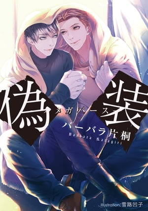 偽装　ーオメガバースー【電子書籍】[ バーバラ片桐 ]のサムネイル
