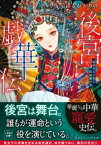 後宮戯華伝　宿命の太子妃と仮面劇の宴【電子書籍】[ はるおかりの ]