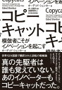 コピーキャット 模倣者こそがイノベーションを起こす