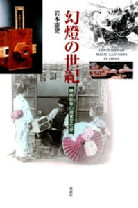 幻燈の世紀 : 映画前夜の視覚文化史【電子書籍】[ 岩本憲児 ]