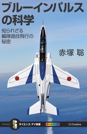 ブルーインパルスの科学 知られざる編隊曲技飛行の秘密【電子書籍】[ 赤塚 聡 ]