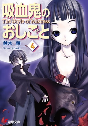 吸血鬼のおしごと4　The Style of Mistress