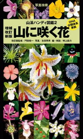 ヤマケイハンディ図鑑2 山に咲く花 増補改訂新版【電子書籍】[ 門田 裕一 ]