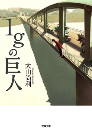 大山尚利