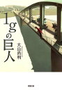 1gの巨人【電子書籍】[ 大山尚利 ]