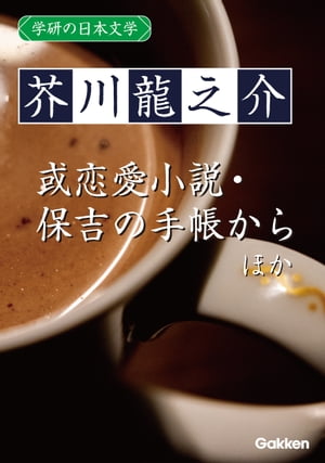 学研の日本文学 芥川龍之介