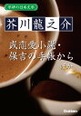 学研の日本文学 芥川龍之介 あばばばば 十円札 少年 或恋愛小説 お時儀 文章 寒さ 保吉の手帳から【電子書籍】[ 芥川龍之介 ]