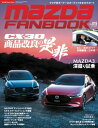 MAZDA FANBOOK Vol.019【電子書籍】[ マツダファンブック編集部 ]