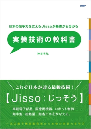 日本の競争力を支えるJissoが基礎からわかる　実装技術の教科書