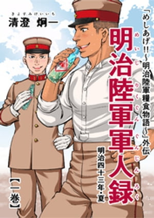 「めしあげ！！～明治陸軍糧食物語～」外伝 明治陸軍軍人録 明治四十三年・夏 一巻【電子書籍】[ 清澄炯一 ]