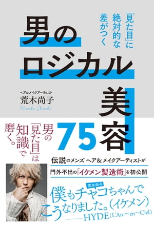 ＜p＞【電子版のご注意事項】＜br /＞ ※一部の記事、画像、広告、付録が含まれていない、または画像が修正されている場合があります。＜br /＞ ※応募券、ハガキなどはご利用いただけません。＜br /＞ ※掲載時の商品やサービスは、時間の経過にともない提供が終了している場合があります。＜br /＞ ※この商品は固定レイアウトで作成されており、タブレットなど大きいディスプレイを備えた端末で読むことに適しています。＜br /＞ また、文字列のハイライトや検索、辞書の参照、引用などの機能が使用できません。＜br /＞ 以上、あらかじめご了承の上お楽しみください。＜/p＞ ＜p＞確実にカッコよくなれる男の美容法を、ラルクや手越祐也を担当し「イケメン製造機」と呼ばれる伝説のヘア＆メイクが初公開！＜/p＞ ＜p＞全ての男には美の伸びしろがある！　＜br /＞ 顔や年齢に自信がなくても、＜br /＞ 荒木理論で100％の男がカッコよくなれる。＜/p＞ ＜p＞男性アーティストから絶大な信頼を集める＜br /＞ 伝説のヘアメイク荒木尚子が、＜br /＞ 門外不出の「イケメン製造テク」を初公開！　＜/p＞ ＜p＞「歯間ブラシでイケメン眉に」「薄毛はケープで増毛」＜br /＞ 「ゴールデン三角ゾーンで髪に色気を」＜br /＞ 「目尻ビューラーで目元整形」など、＜br /＞ お金をかけずに、バレずに、色気まで漂う男になれる、＜br /＞ お手入れ以上メイク未満の75の技。＜/p＞ ＜p＞荒木が担当するアーティストからのスペシャルコメントも　＜br /＞ HYDE(L'Arc〜en〜Ciel) 　Ken(L'Arc〜en〜Ciel）＜br /＞ TETSUYA(L'Arc〜en〜Ciel）＜br /＞ yukihiro (L'Arc〜en〜Ciel/ACID ANDROID/Petit Brabancon)＜br /＞ RYUICHI(LUNA SEA) 　SUGIZO(LUNA SEA/X JAPAN/SHAG)＜/p＞ ＜p＞荒木 尚子（アラキヒサコ）：ヘア&メイクアップアーティスト、Evosseeプロデューサー。ヘア＆メイクアップアーティスト。数多くのアーティストのヘア＆メイクを担当。CM、広告、MVなどをビジュアライズする、美のプロデューサーとして活躍している。またサロンワークでは、自分でもスタイリングしやすいよう、その方のクセや毛流を生かしたカットには定評がある。ビューティーに関するトークイベントの出演やコラムも執筆。＜/p＞画面が切り替わりますので、しばらくお待ち下さい。 ※ご購入は、楽天kobo商品ページからお願いします。※切り替わらない場合は、こちら をクリックして下さい。 ※このページからは注文できません。