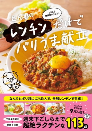 とん妻のレンチンだけでバリうま献立 - ときどき炊飯器レシピも！ -