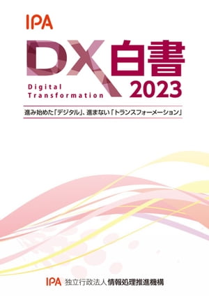 DX白書2023[電子書籍版] 進み始めた「デジタル」、進まない「トランスフォーメーション」【電子書籍】[ 独立行政法人 情報処理推進機構 ]