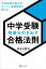 中学受験　奇跡を引き出す合格法則　予約殺到の東大卒スーパー家庭教師が教える