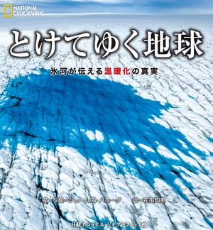 とけてゆく地球 氷河が伝える温暖化の真実【電子書籍】[ ジェームズ・バローグ ]