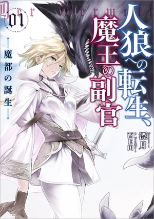 人狼への転生、魔王の副官　1　魔都の誕生【電子書籍】[ 漂月 ]