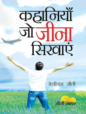 Kahaniyan jo Jeena Sikhayen ???????? ?? ???? ??????【電子書籍】[ J.P.S. Jolly ]