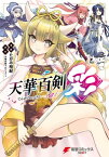 天華百剣ー彩ー【電子書籍】[ たかみ　裕紀 ]