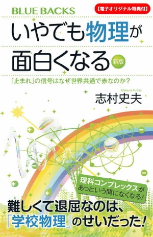 【電子オリジナル特典付】いやでも物理が面白くなる〈新版〉　「止まれ」の信号はなぜ世界共通で赤なのか？【電子書籍】[ 志村史夫 ]