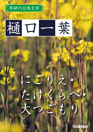 にごりえ 学研の日本文学 樋口一葉 にごりえ たけくらべ 大つごもり【電子書籍】[ 樋口一葉 ]