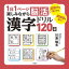 1日1ページ楽しみながら脳活！ 漢字ドリル120日