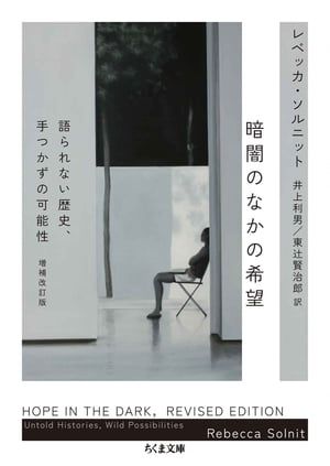 暗闇のなかの希望　──語られない歴史、手つかずの可能性