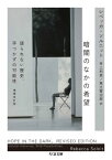 暗闇のなかの希望　──語られない歴史、手つかずの可能性【電子書籍】[ レベッカ・ソルニット ]