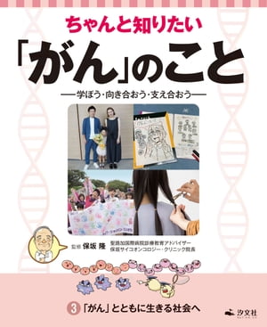 ちゃんと知りたい「がん」のことー学ぼう・向き合おう・支え合おうー 3「がん」とともに生きる社会へ