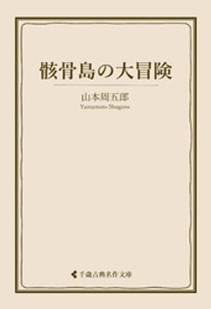 骸骨島の大冒険