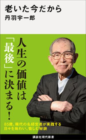 老いた今だから【電子書籍】[ 丹羽宇一郎 ]