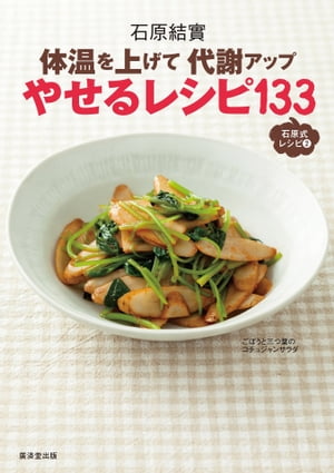 体温を上げて代謝アップ やせるレシピ133【電子書籍】 石原結實