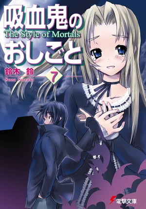 吸血鬼のおしごと7　The Style of Mortals