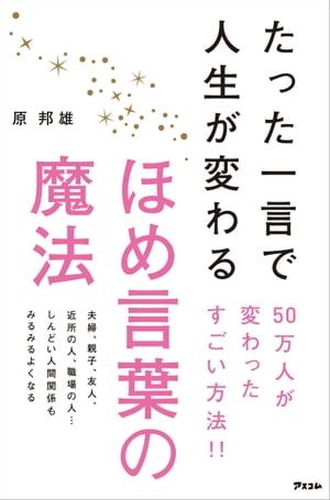 たった一言で人生が変わるほめ言葉の魔法