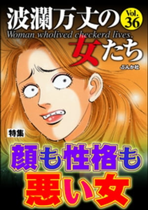 波瀾万丈の女たち Vol.36 顔も性格も悪い女