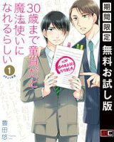 30歳まで童貞だと魔法使いになれるらしい 1巻【デジタル版限定特典付き】【期間限定 無料お試し版】