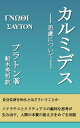 カルミデス 思慮について【電子書籍】[ プラトン ]