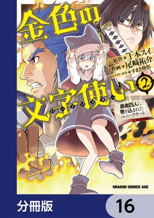 金色の文字使い　ー勇者四人に巻き込まれたユニークチートー【分冊版】　16