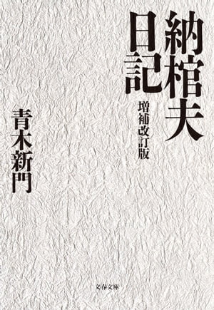 青木新門