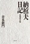 納棺夫日記　増補改訂版【電子書籍】[ 青木新門 ]