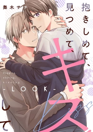 抱きしめて、見つめて、キスして【LOOK】