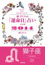 【キャンペーン特別価格】橘さくらの「運命日」占い　決定版2014【獅子座】【電子書籍】[ 橘さくら ]