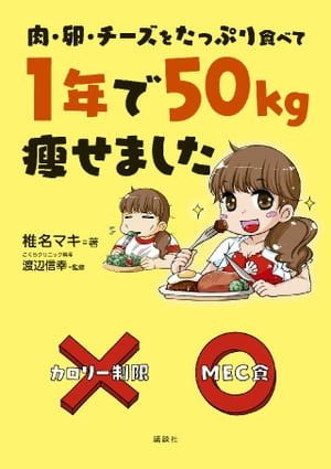 肉・卵・チーズをたっぷり食べて 1年で50kg痩せました