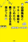 山田先生とマネー番組をはじめたら、株で300万円儲かった【電子書籍】[ 浅野真澄 ]