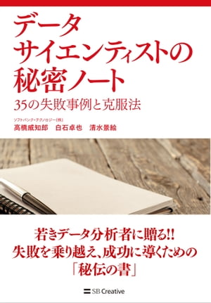 データサイエンティストの秘密ノート 35の失敗事例と克服法