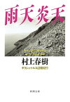 雨天炎天ーギリシャ・トルコ辺境紀行ー（新潮文庫）【電子書籍】[ 村上春樹 ]