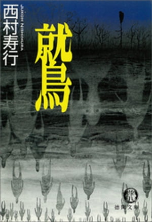 鷲【電子書籍】[ 西村寿行 ]