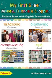 My First Greek Money, Finance & Shopping Picture Book with English Translations Teach & Learn Basic Greek words for Children, #20【電子書籍】[ Celena S. ]
