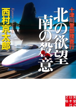 十津川警部捜査行　北の欲望 南の殺意