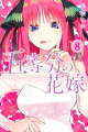 五等分の花嫁 8巻